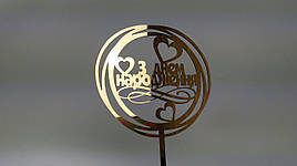 Топпер зеркальный золотой З Днем Народження!