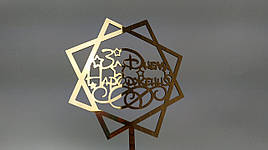 Топпер зеркальный золотой З Днем Народження!