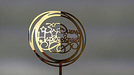 Топпер зеркальный золотой З Днем Народження!