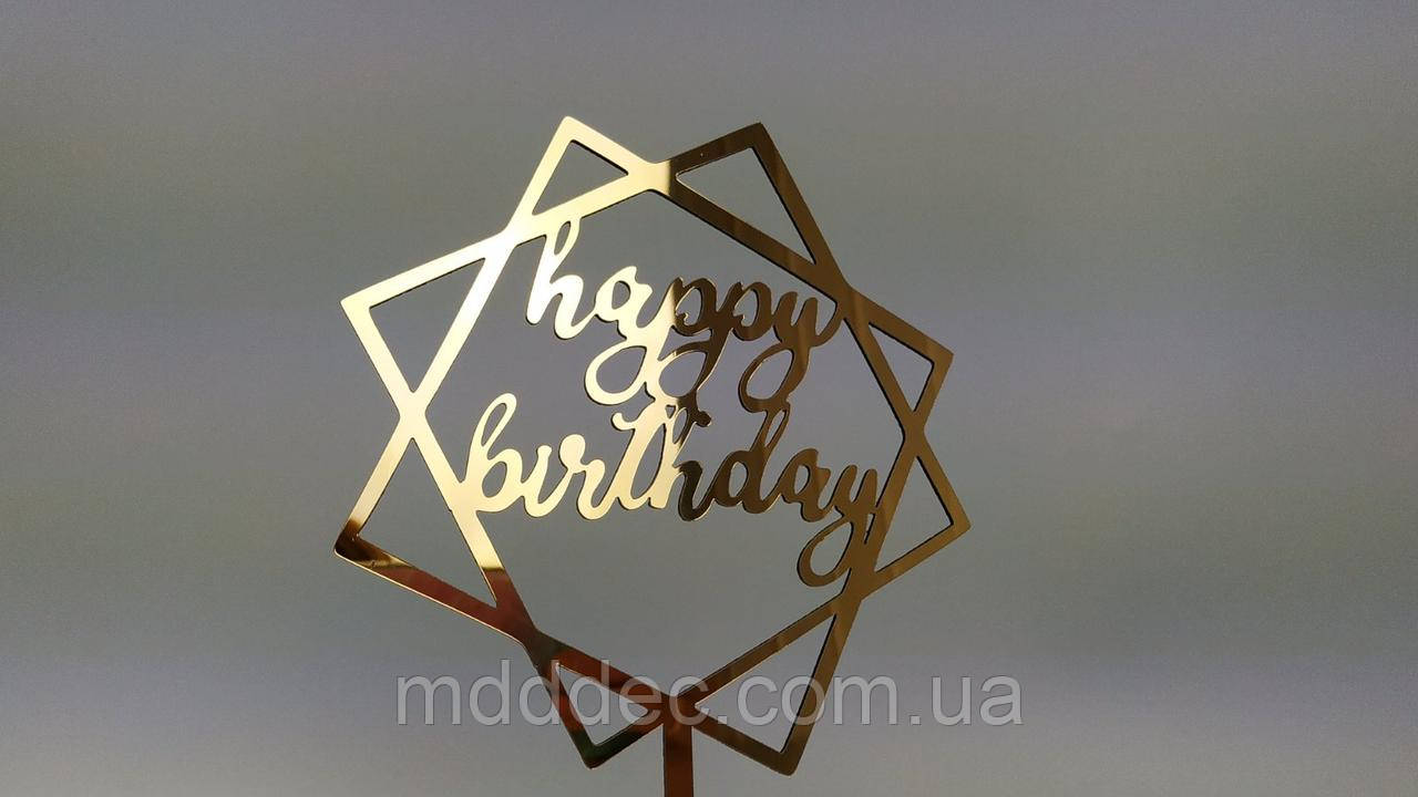 Топер дзеркальний золотий Happy Birthday