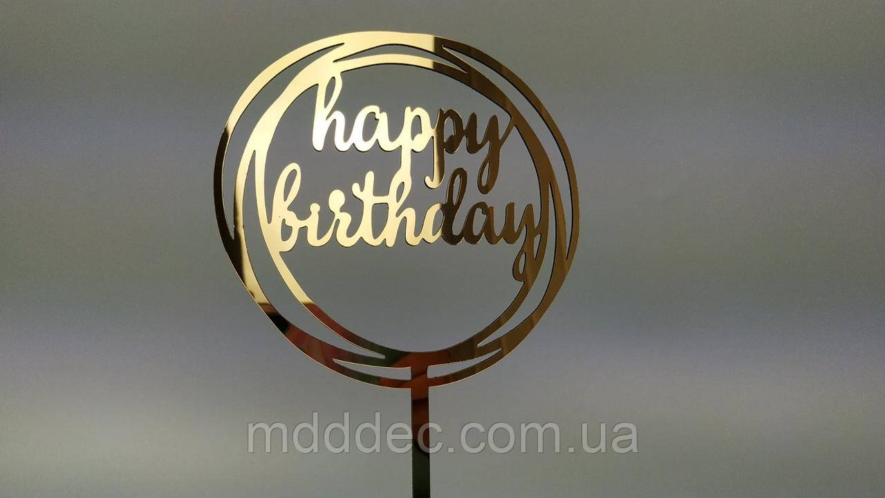 Топер дзеркальний золотий Happy Birthday