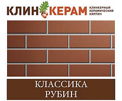 Клінкерна однотонна гладка цегла КЕРАМЕЙЯ КлінКЕРАМ КЛАСІКА (порожність 48%) Рубін