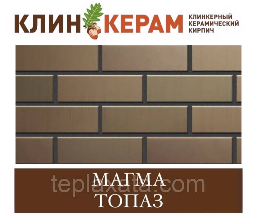 Клінкерна цегла КЕРАМЕЙЯ КлінКЕРАМ МАГМА (порожність 48%) Топаз