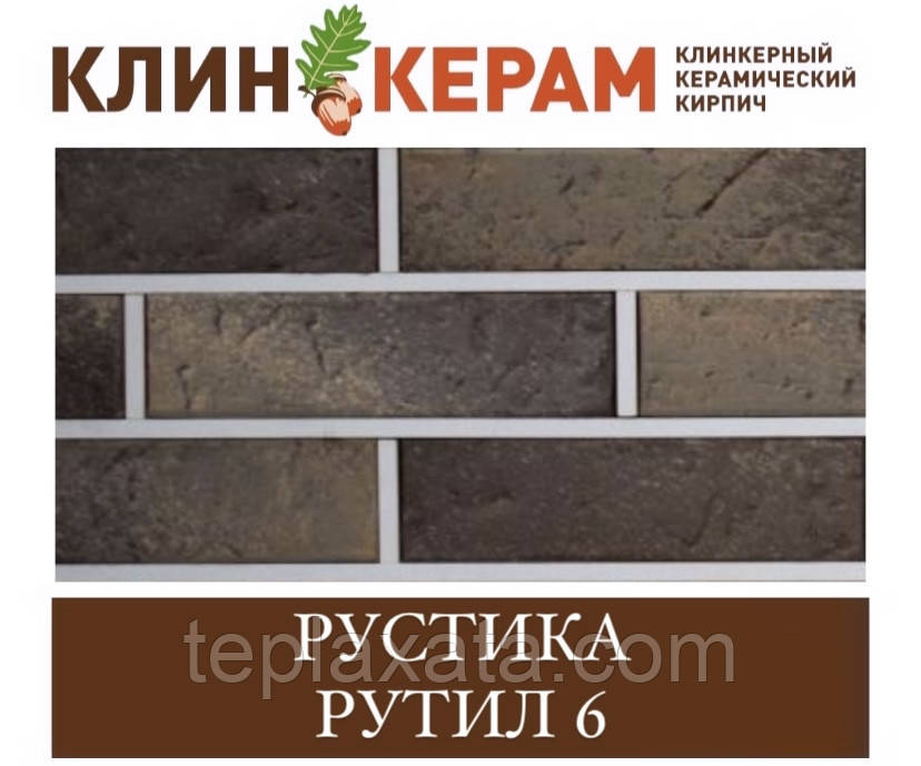 Клінкерна цегла з накаткою і торкретом (насипкою) КЕРАМЕЙЯ КЛІНКЕРАМ РОСТИКА (порожнення 48%) Рутіл 6