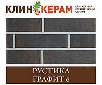 Клинкерный кирпич с накаткой и торкретом (посыпкой) КЕРАМЕЙЯ КЛИНКЕРАМ РУСТИКА (пустотность 48%) Графит 6