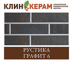 Клінкерна цегла з накаткою і торкретом (насипкою) КЕРАМЕЙЯ КЛІНКЕРАМ РОСТИКА (порожнення 48%) Графіт 6