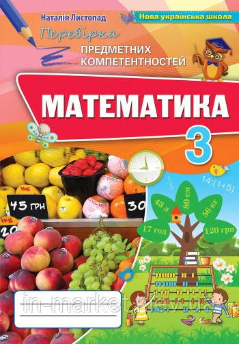 3 клас Математика Перевірка предметних компетентностей Листопад Н.П. Оріон