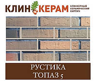 Клинкерный кирпич с накаткой и торкретом (посыпкой) КЕРАМЕЙЯ КЛИНКЕРАМ РУСТИКА (пустотность 48%) Топаз 5