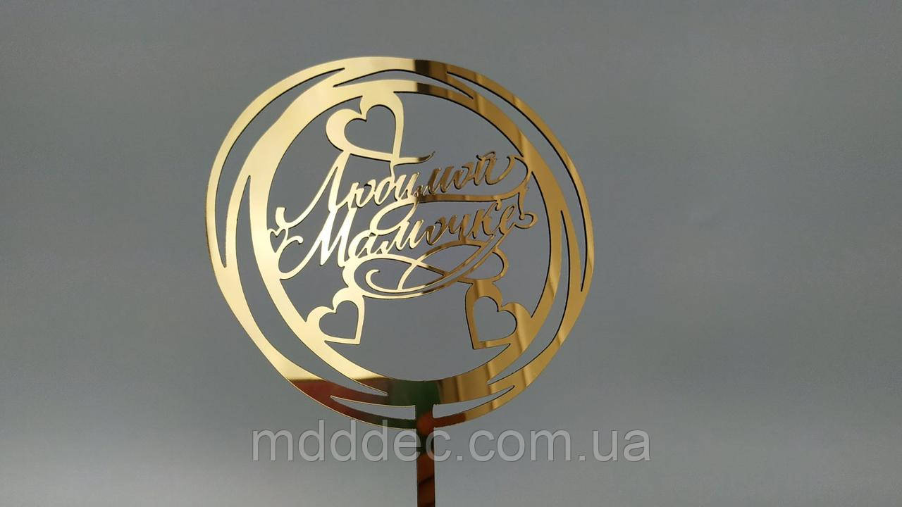 Топер дзеркальний золотий Улюблений Мамочці!