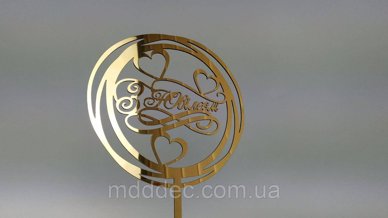 Топпер зеркальный золотой З Ювілеєм