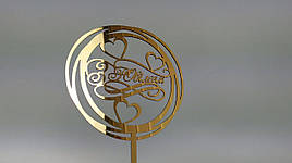 Топпер зеркальный золотой  З Ювілеєм