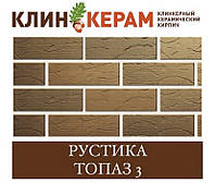 Клинкерный кирпич с накаткой и торкретом (посыпкой) КЕРАМЕЙЯ КЛИНКЕРАМ РУСТИКА (пустотность 48%) Топаз 3