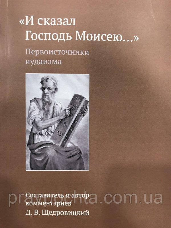 І сказав Господь Мойсеєві. Першоджерела іудаїзму. Дмитро Щедровицький
