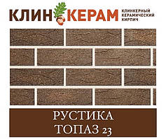 Клінкерна цегла з накаткою і торкретом (насипкою) КЕРАМЕЙЯ КЛІНКЕРАМ РОСТИКА (порожнення 48%) Топаз 23