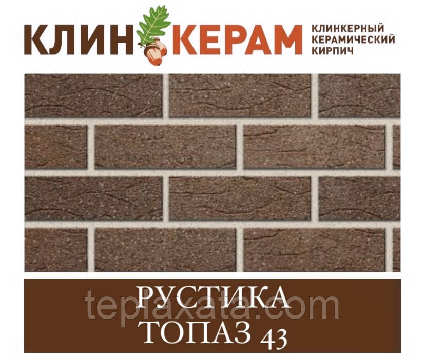 Клінкерна цегла з накаткою і торкретом (насипкою) КЕРАМЕЙЯ КЛІНКЕРАМ РОСТИКА (порожнення 48%) Топаз 43