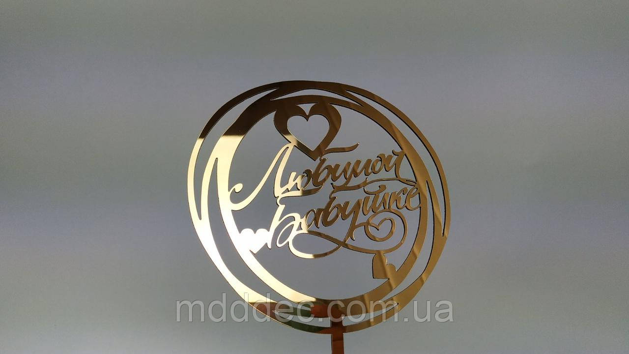 Топер дзеркальний золотий Улюблений Бабусі