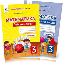 3 клас Математика Робочий зошит Комплект частина 1 і 2 Бевз В. Г. Освіта