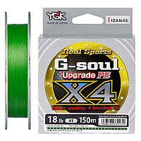 Шнур YGK G-Soul X4 Upgrade 150m (салат.) #0.25/5lb