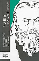 Чаша Грааля. Софиология страдания. Протоиерей Сергий Булгаков