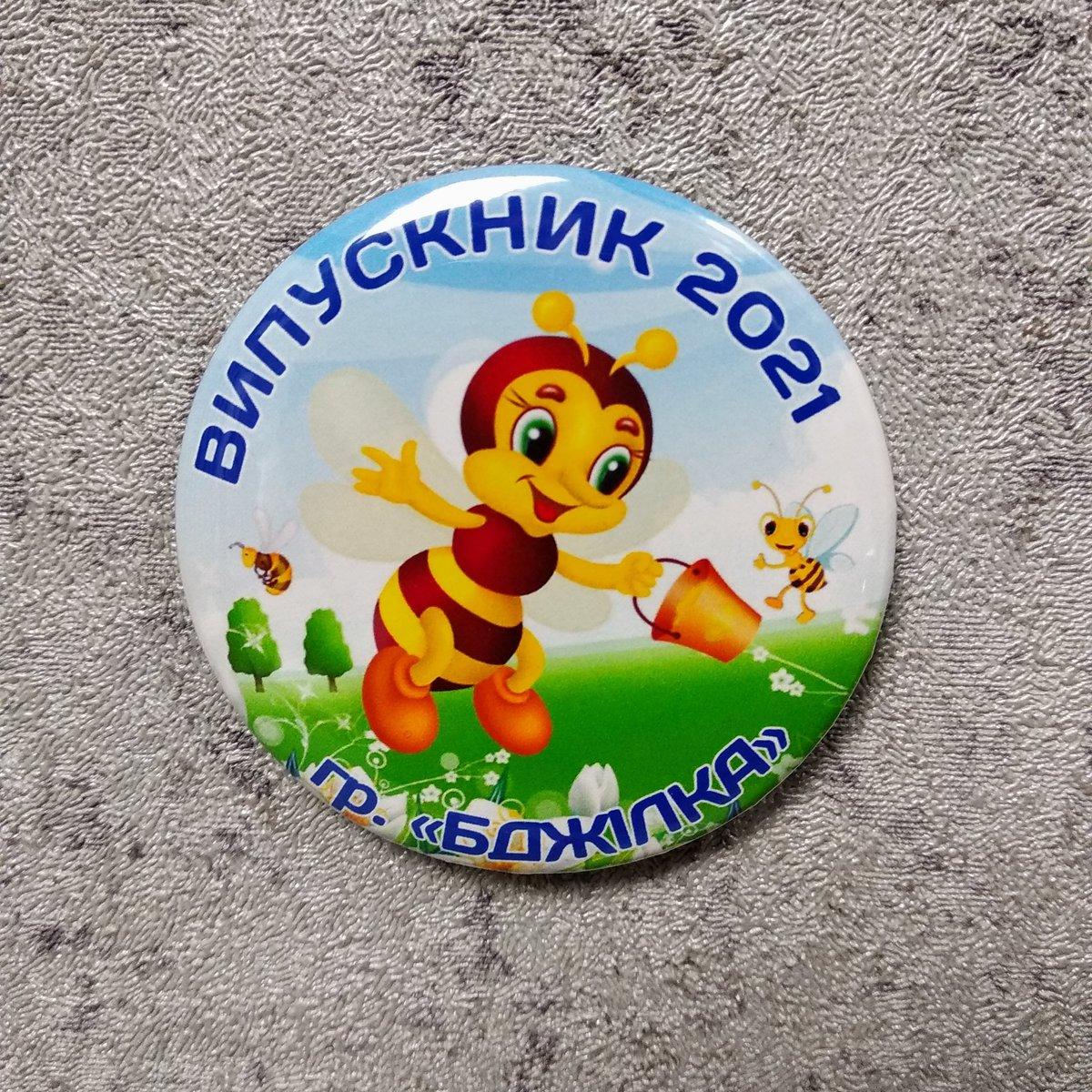 Значки Для випускників дитячого садка групи Бджілка