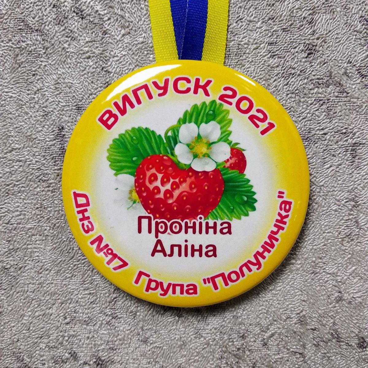 Іменна медаль випускника групи дитячо садочку "Полуничка"