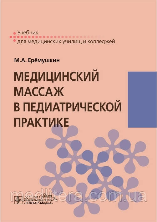 Еремушкин М. А. Медичний масаж у педіатричній практиці. Підручник 2020 рік, фото 1