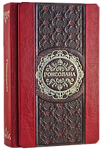 Роман в шкіряній палітурці "Роксолана" Павло Загребельний