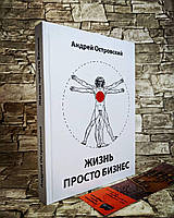 Книга "Жизнь просто бизнес" Андрей Островский