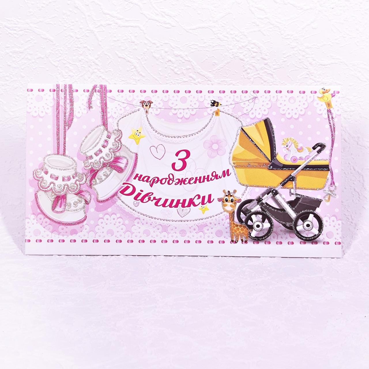 Конверт для грошей З народженням дівчинки16х8,5 см Арт.118-5, фото 1