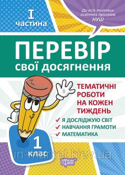 1 клас. Перевір свої досягнення. Тематичні роботи на кожен тиждень ІІ частина. Должек Г.М. Торсинг, фото 1