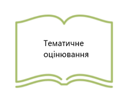 Тематичне оцінювання