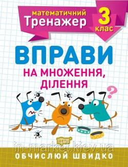 3 клас. Математичний тренажер. Вправи на множення, ділення. Алліна О.Г. Торсинг
