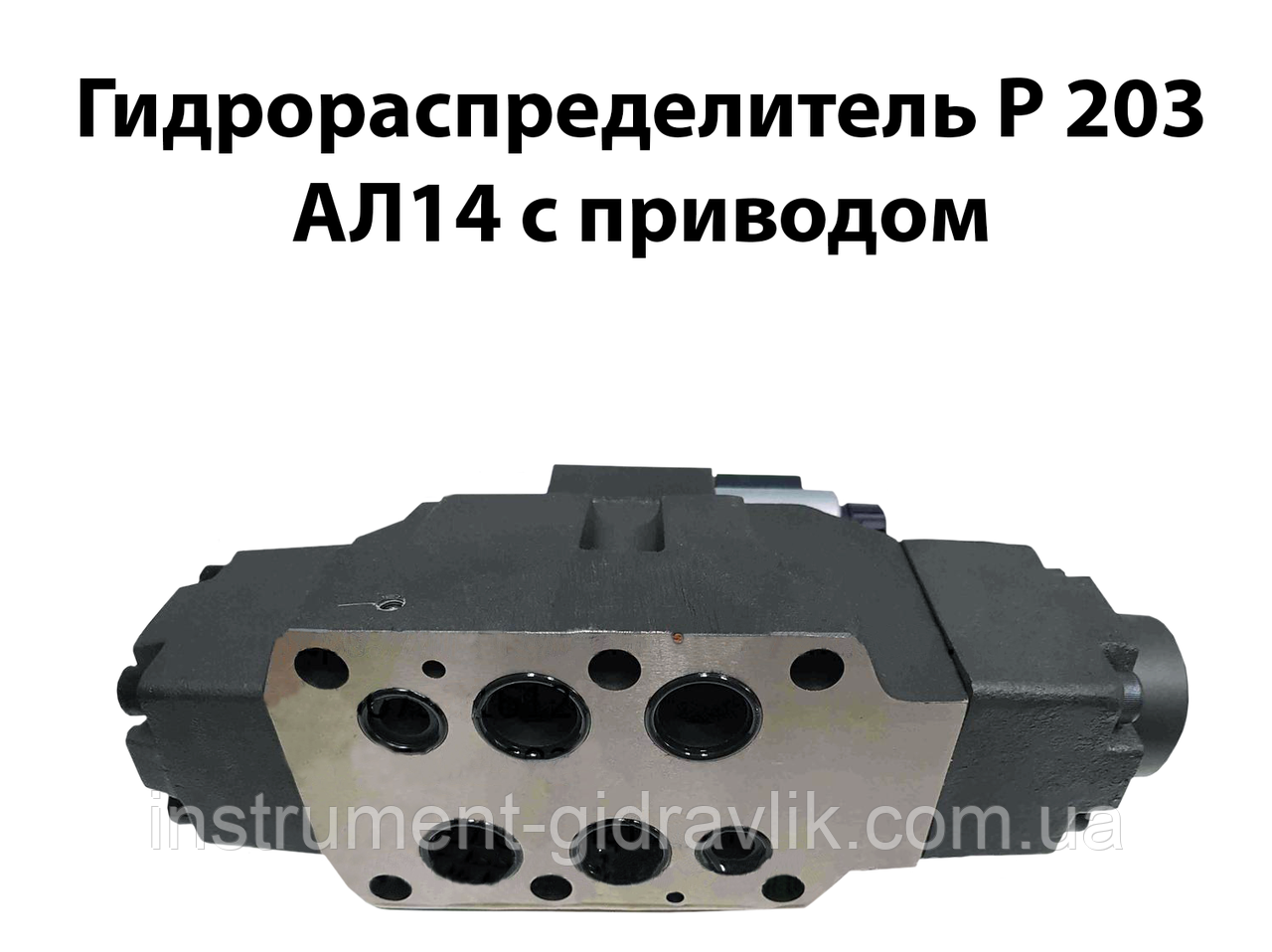 Гідророзподільник Р 203 АЛ14 з приводом