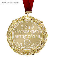 Медаль "За освоєння автомобіля"