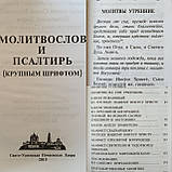 Книга Молитвослов і псалтир у шкіряному переплетенні російською мовою, кр.шрифт, розмір 15*20, декоративні куточки, фото 10