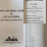 Книга Молитвослов і псалтир у шкіряному переплетенні російською мовою, кр.шрифт, розмір 15*20, декоративні куточки, фото 9