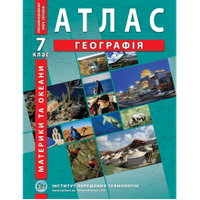 Географія 7 клас атлас