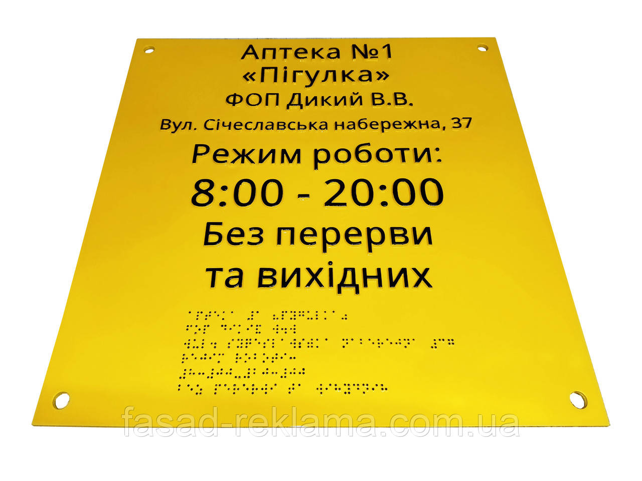 Таблички зі шрифтом Брайля для АПТЕКИ