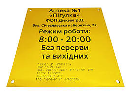 Таблички зі шрифтом Брайля для АПТЕКИ