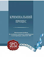 Кримінальний процес: навчальний посібник для підготовки до зовнішнього незалежного оцінювання