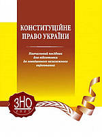 Конституційне право України: навчальний посібник для підготовки до зовнішнього незалежного оцінювання