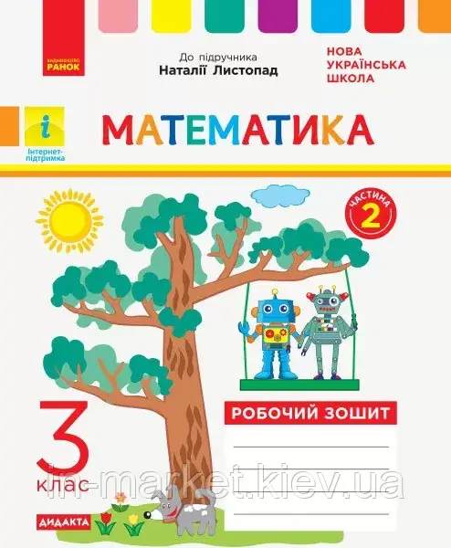 3 клас. Математика. Робочий зошит частина 2 (до підр. Листопад) Назаренко А.А. Ранок