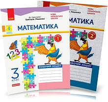 3 клас. Математика. Робочі зошити. Комплект 1 і 2 Ч. (до підр. Лишенко) Назаренко А.А. Ранок