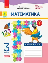 3 клас. Математика. Робочий зошит. Частина 1 (до підр. Лишенко) Назаренко А.А. Ранок