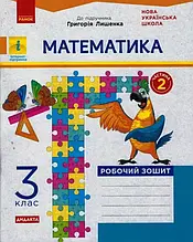 3 клас. Математика. Робочий зошит. Частина 1 (до підр. Лишенко) Назаренко А.А. Ранок