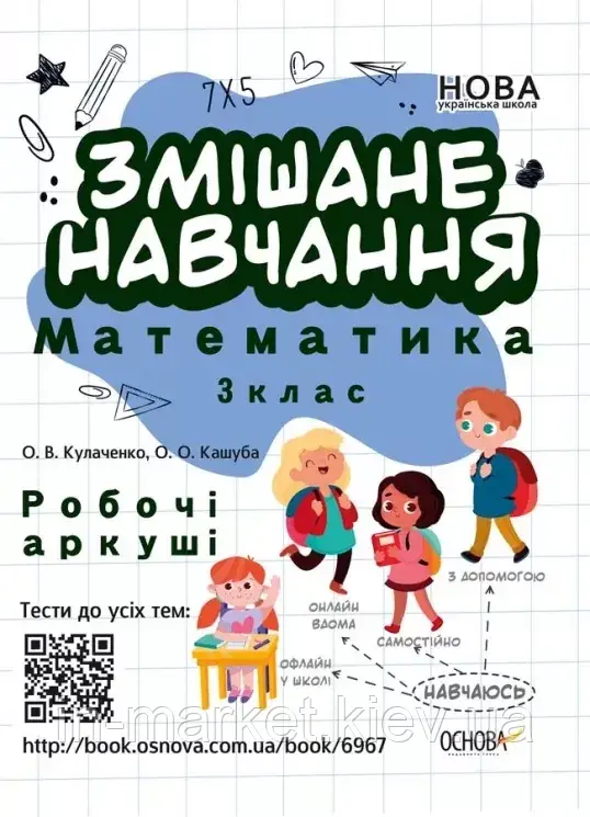 3 клас. Математика. Робочі аркуші. Змішане навчання. Кулаченко О.В., Кашуба О.О. Основа