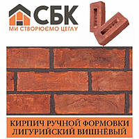 Цеглин ручної формовки СБК Вишневий-Лігурійський