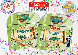 Конверт для Листів у майбутнє "Мулан" (15х22 см)
