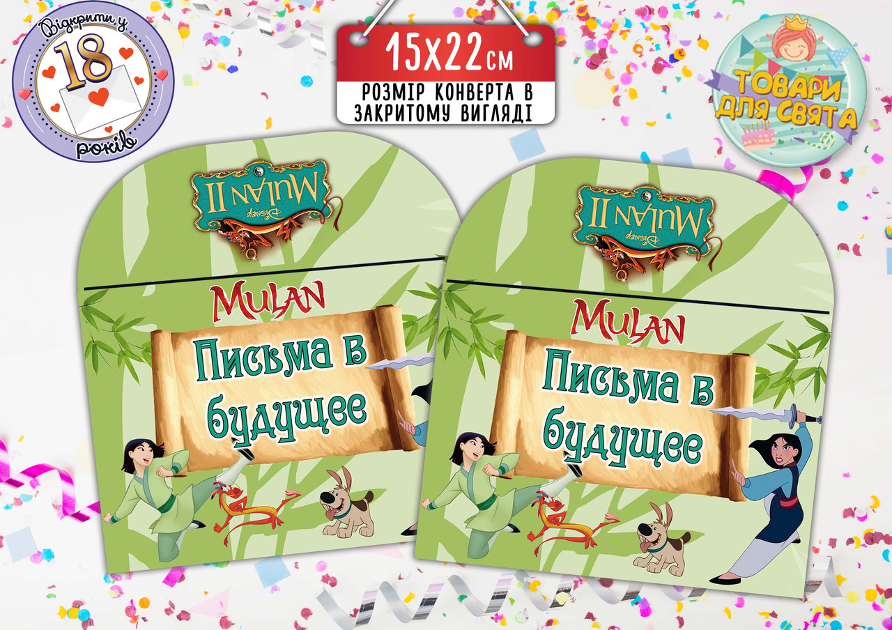 Конверт для Листів у майбутнє "Мулан" (15х22 см)