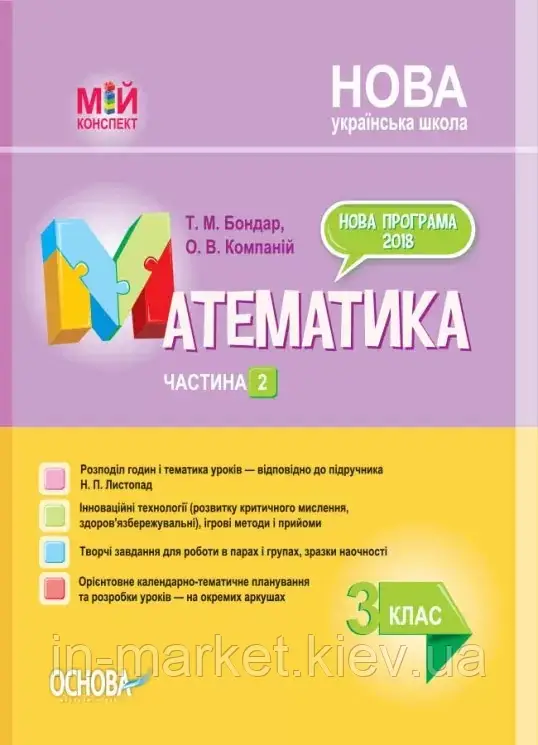 3 клас. Математика.Мій конспект частина 2 (до підр. Листопад) Т. М. Бондар, О. В. Компаній Основа